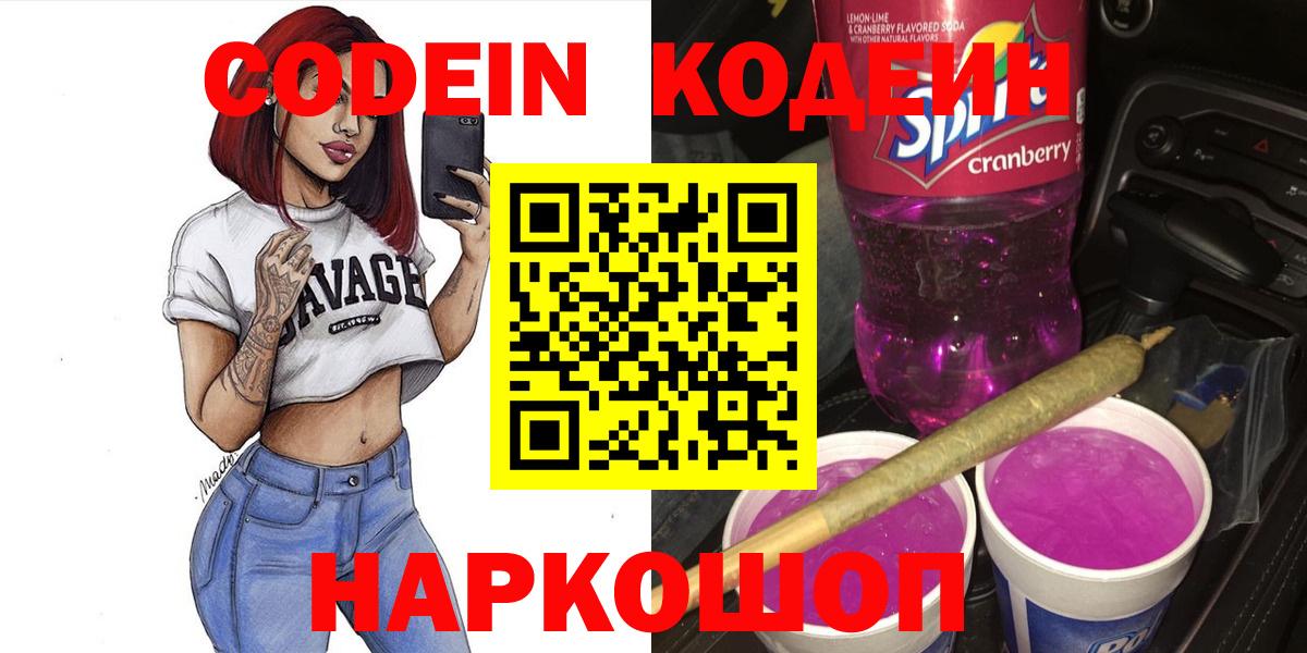 Новороссийск  Codein Purple Drank  Вход с VPN  Кодеин Purple Drank 
