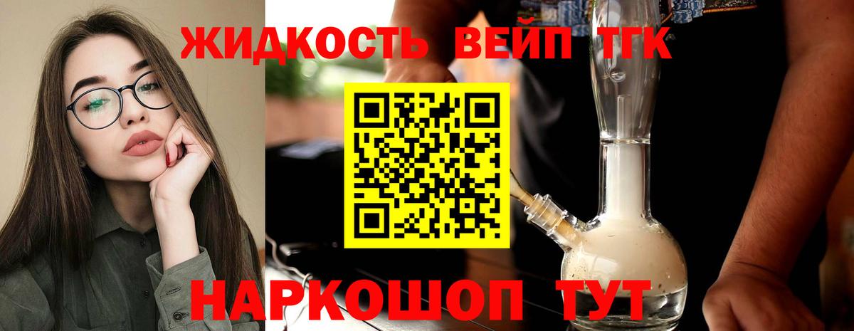 ТГК жижа Новороссийск
